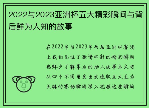 2022与2023亚洲杯五大精彩瞬间与背后鲜为人知的故事 2022与2023亚洲杯五大精彩瞬间与背后鲜为人知的故事
