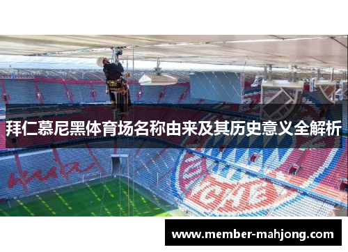 拜仁慕尼黑体育场名称由来及其历史意义全解析