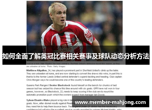 如何全面了解英冠比赛相关赛事及球队动态分析方法
