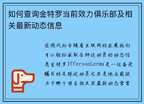 如何查询金特罗当前效力俱乐部及相关最新动态信息