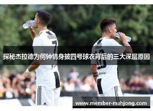 探秘杰拉德为何钟情身披四号球衣背后的三大深层原因