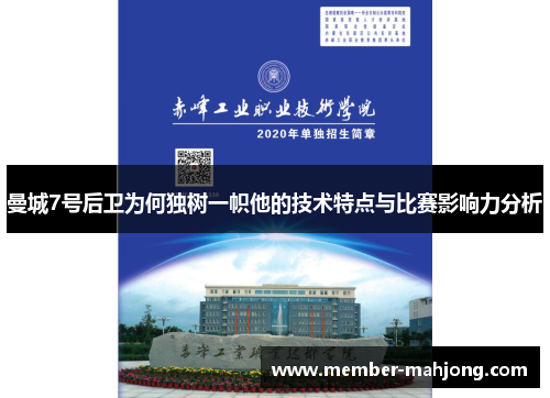 曼城7号后卫为何独树一帜他的技术特点与比赛影响力分析 曼城7号后卫为何独树一帜他的技术特点与比赛影响力分析