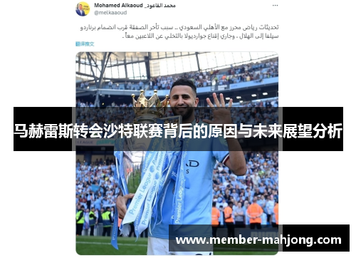 马赫雷斯转会沙特联赛背后的原因与未来展望分析