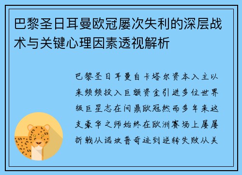 巴黎圣日耳曼欧冠屡次失利的深层战术与关键心理因素透视解析 巴黎圣日耳曼欧冠屡次失利的深层战术与关键心理因素透视解析