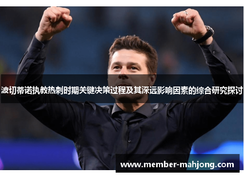 波切蒂诺执教热刺时期关键决策过程及其深远影响因素的综合研究探讨