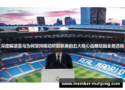 深度解读皇马为何坚持推动欧超联赛的五大核心战略动因全景透视