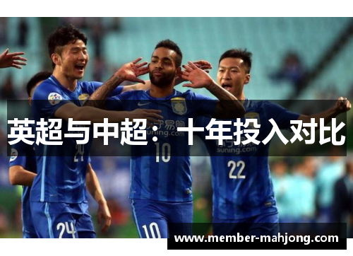英超与中超：十年投入对比