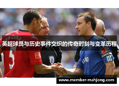 英超球员与历史事件交织的传奇时刻与变革历程 英超球员与历史事件交织的传奇时刻与变革历程