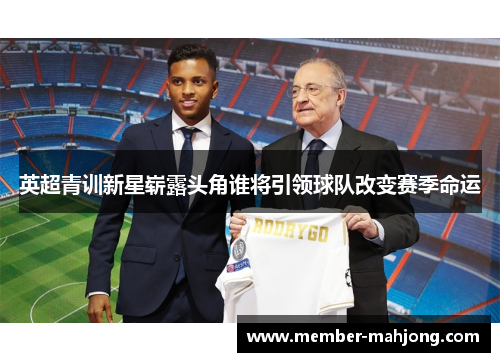 英超青训新星崭露头角谁将引领球队改变赛季命运