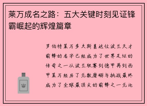 莱万成名之路:五大关键时刻见证锋霸崛起的辉煌篇章 莱万成名之路:五大关键时刻见证锋霸崛起的辉煌篇章