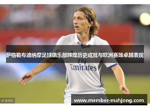 萨格勒布迪纳摩足球俱乐部辉煌历史成就与欧洲赛场卓越表现