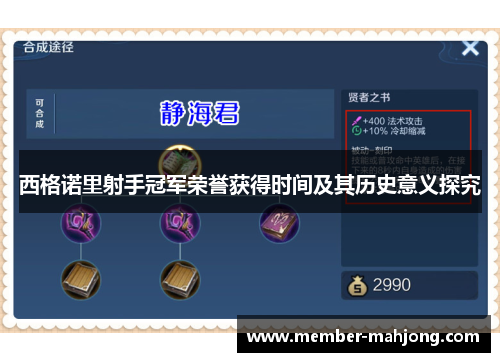 西格诺里射手冠军荣誉获得时间及其历史意义探究 西格诺里射手冠军荣誉获得时间及其历史意义探究