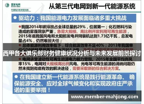 西甲各大俱乐部财务健康状况分析与未来发展前景探讨