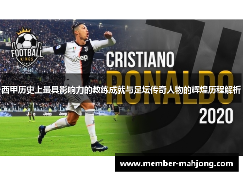 西甲历史上最具影响力的教练成就与足坛传奇人物的辉煌历程解析 西甲历史上最具影响力的教练成就与足坛传奇人物的辉煌历程解析