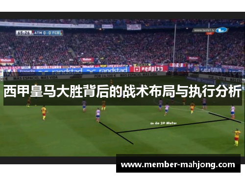 西甲皇马大胜背后的战术布局与执行分析