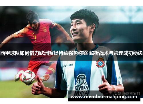 西甲球队如何借力欧洲赛场持续强势称霸 解析战术与管理成功秘诀