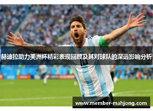 赫迪拉助力美洲杯精彩表现回顾及其对球队的深远影响分析 赫迪拉助力美洲杯精彩表现回顾及其对球队的深远影响分析