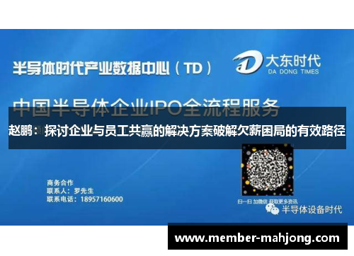 赵鹏：探讨企业与员工共赢的解决方案破解欠薪困局的有效路径