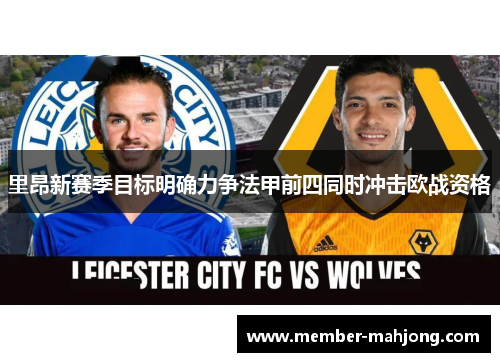 里昂新赛季目标明确力争法甲前四同时冲击欧战资格