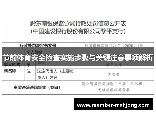 节前体育安全检查实施步骤与关键注意事项解析 节前体育安全检查实施步骤与关键注意事项解析
