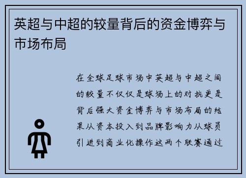英超与中超的较量背后的资金博弈与市场布局