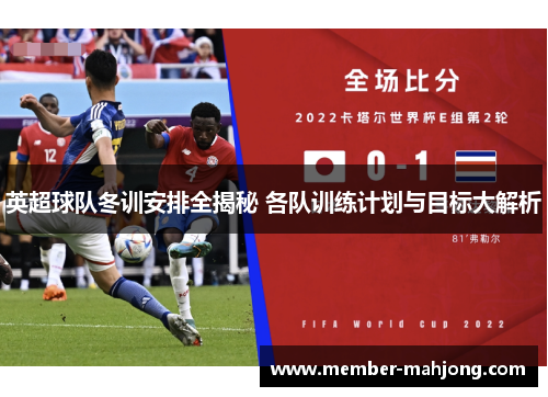 英超球队冬训安排全揭秘 各队训练计划与目标大解析