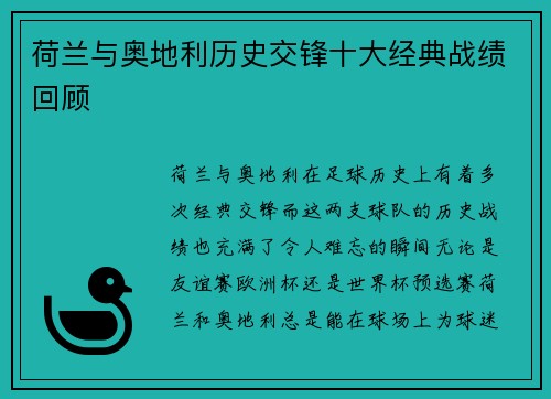 荷兰与奥地利历史交锋十大经典战绩回顾