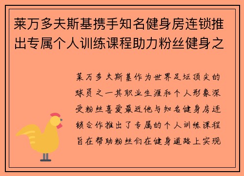 莱万多夫斯基携手知名健身房连锁推出专属个人训练课程助力粉丝健身之路