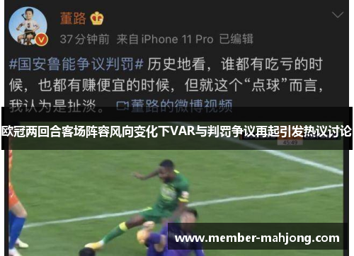 欧冠两回合客场阵容风向变化下VAR与判罚争议再起引发热议讨论