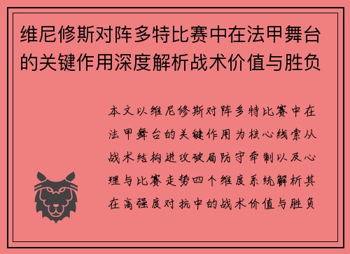 维尼修斯对阵多特比赛中在法甲舞台的关键作用深度解析战术价值与胜负影响