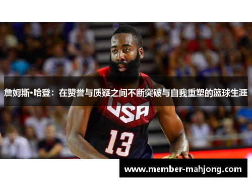 詹姆斯·哈登：在赞誉与质疑之间不断突破与自我重塑的篮球生涯