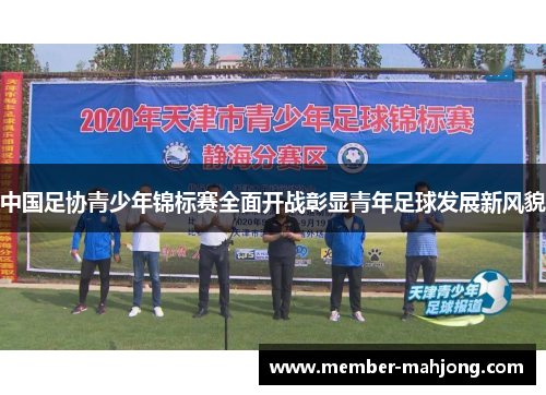 中国足协青少年锦标赛全面开战彰显青年足球发展新风貌