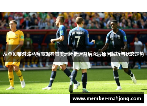 从登贝莱对阵马赛表现看其美洲杯低迷背后深层原因解析与状态走势