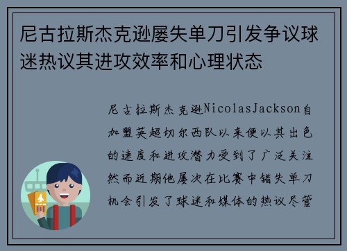 尼古拉斯杰克逊屡失单刀引发争议球迷热议其进攻效率和心理状态