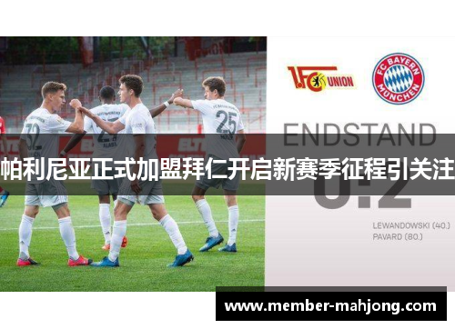 帕利尼亚正式加盟拜仁开启新赛季征程引关注