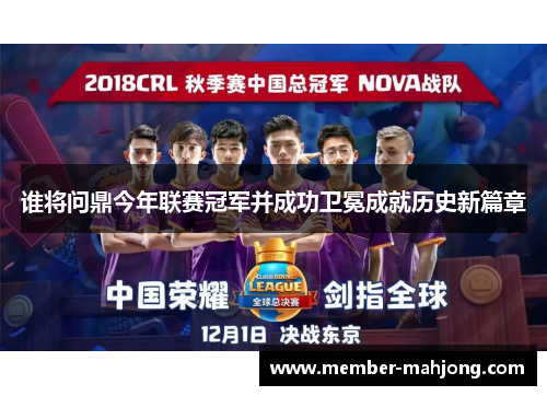 谁将问鼎今年联赛冠军并成功卫冕成就历史新篇章