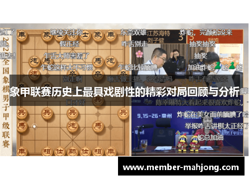 象甲联赛历史上最具戏剧性的精彩对局回顾与分析