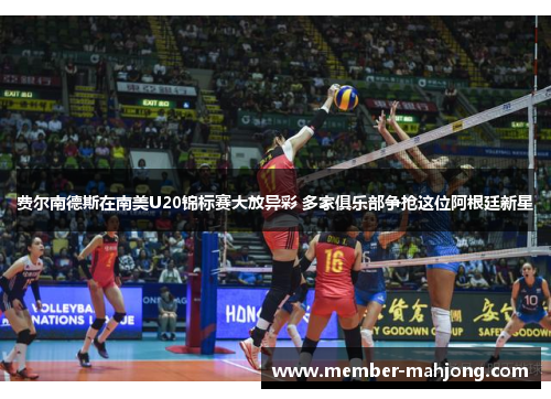 费尔南德斯在南美U20锦标赛大放异彩 多家俱乐部争抢这位阿根廷新星