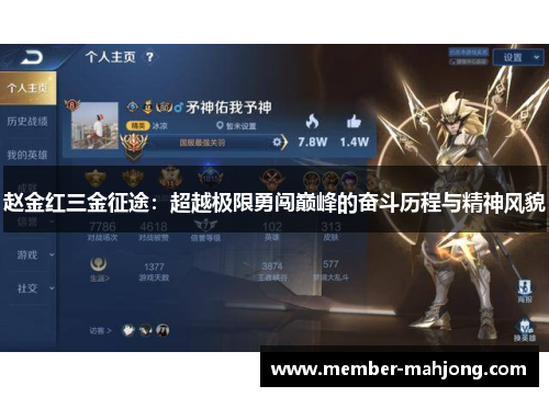 赵金红三金征途:超越极限勇闯巅峰的奋斗历程与精神风貌 赵金红三金征途:超越极限勇闯巅峰的奋斗历程与精神风貌