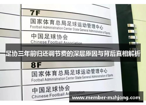 足协三年前归还调节费的深层原因与背后真相解析 足协三年前归还调节费的深层原因与背后真相解析