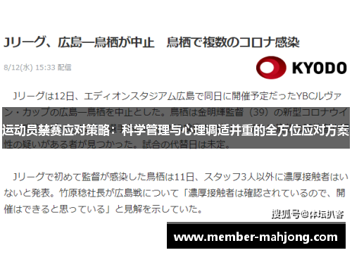 运动员禁赛应对策略:科学管理与心理调适并重的全方位应对方案 运动员禁赛应对策略:科学管理与心理调适并重的全方位应对方案
