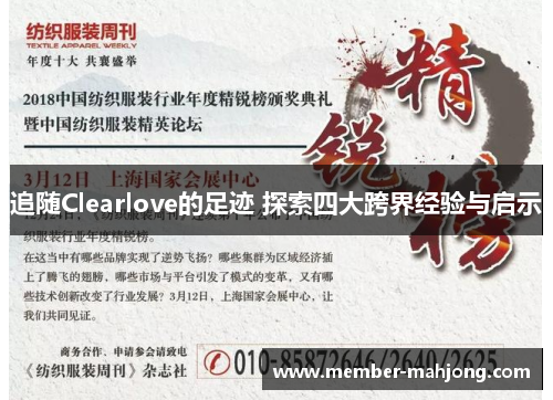 追随Clearlove的足迹 探索四大跨界经验与启示 追随Clearlove的足迹 探索四大跨界经验与启示