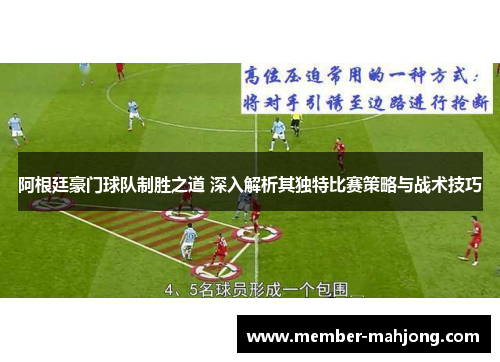 阿根廷豪门球队制胜之道 深入解析其独特比赛策略与战术技巧 阿根廷豪门球队制胜之道 深入解析其独特比赛策略与战术技巧