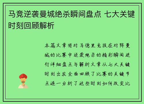 马竞逆袭曼城绝杀瞬间盘点 七大关键时刻回顾解析