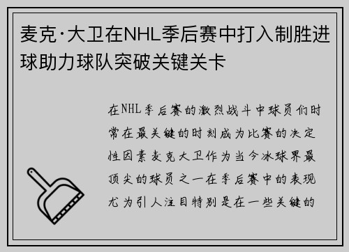 麦克·大卫在NHL季后赛中打入制胜进球助力球队突破关键关卡 麦克·大卫在NHL季后赛中打入制胜进球助力球队突破关键关卡