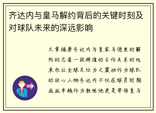 齐达内与皇马解约背后的关键时刻及对球队未来的深远影响 齐达内与皇马解约背后的关键时刻及对球队未来的深远影响