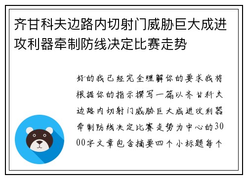 齐甘科夫边路内切射门威胁巨大成进攻利器牵制防线决定比赛走势 齐甘科夫边路内切射门威胁巨大成进攻利器牵制防线决定比赛走势
