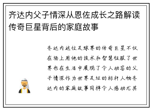齐达内父子情深从恩佐成长之路解读传奇巨星背后的家庭故事 齐达内父子情深从恩佐成长之路解读传奇巨星背后的家庭故事