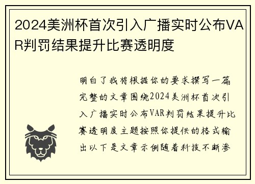 2024美洲杯首次引入广播实时公布VAR判罚结果提升比赛透明度 2024美洲杯首次引入广播实时公布VAR判罚结果提升比赛透明度