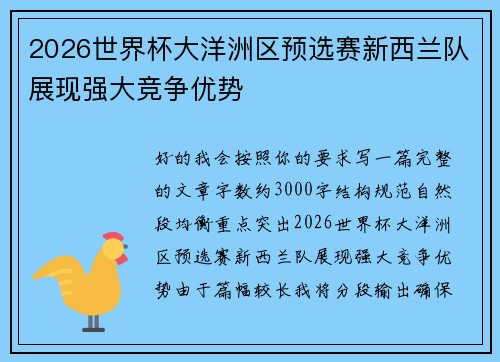 2026世界杯大洋洲区预选赛新西兰队展现强大竞争优势 2026世界杯大洋洲区预选赛新西兰队展现强大竞争优势